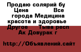 Продаю солярий бу. › Цена ­ 80 000 - Все города Медицина, красота и здоровье » Другое   . Тыва респ.,Ак-Довурак г.